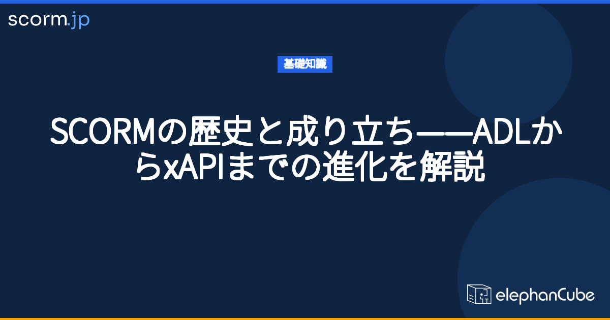 SCORMの歴史と成り立ち——ADLからxAPIまでの進化を解説 | scorm.jp