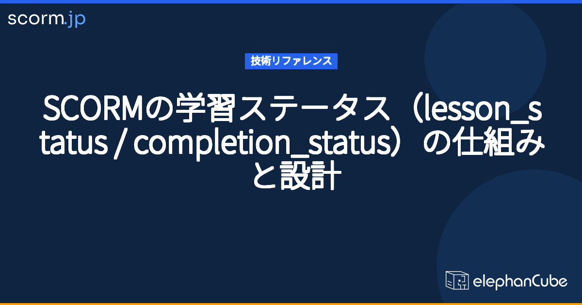 SCORMの学習ステータス（lesson_status / completion_status）の仕組みと設計 | scorm.jp