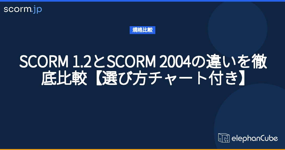 SCORM 1.2とSCORM 2004の違いを徹底比較【選び方チャート付き】 | scorm.jp