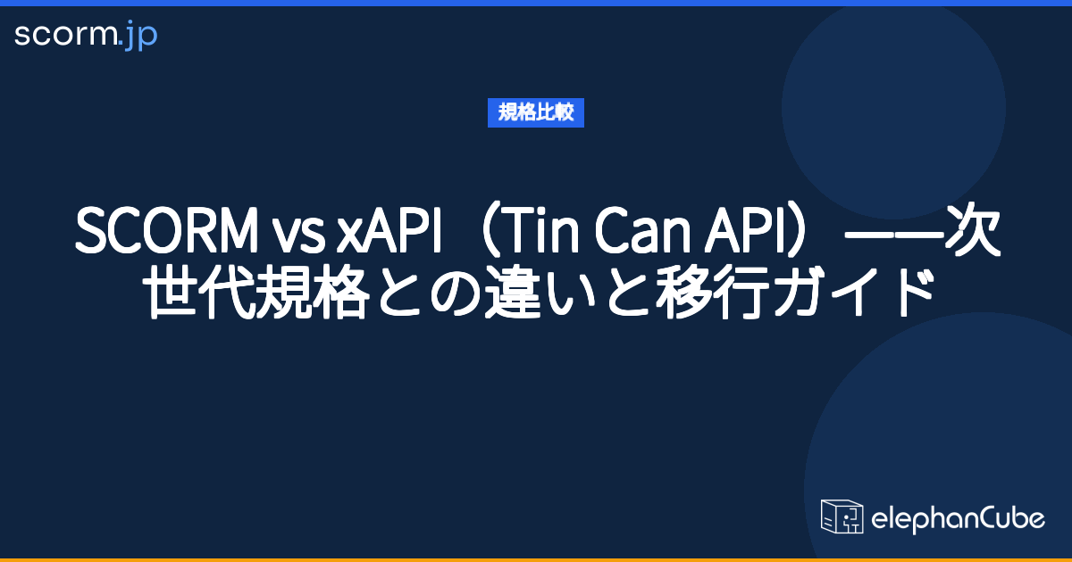 SCORM vs xAPI（Tin Can API）——次世代規格との違いと移行ガイド | scorm.jp