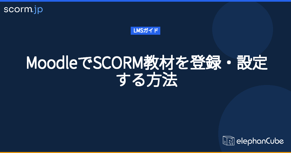 MoodleでSCORM教材を登録・設定する方法 | scorm.jp